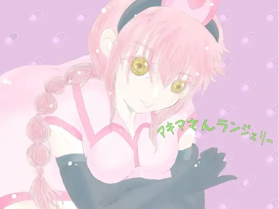 マキマさんランジェリー ジャケット画像