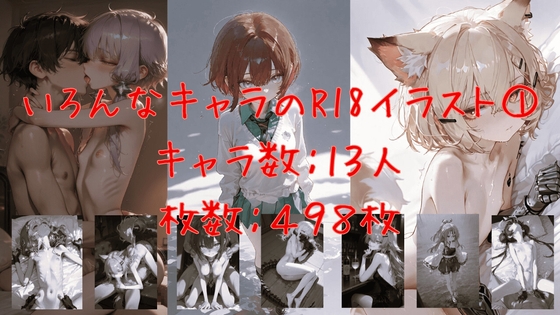 いろんなキャラのR18イラスト(1)