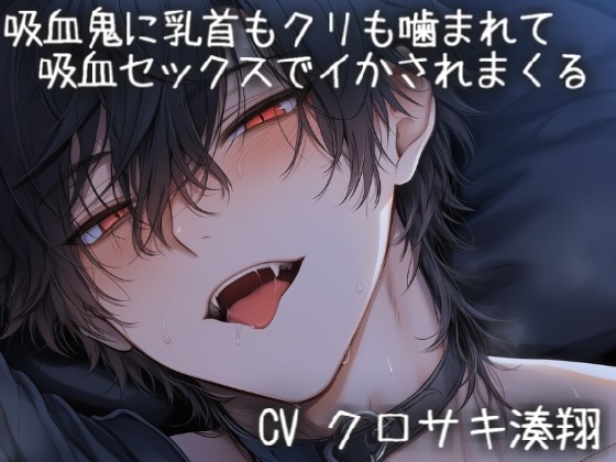 吸血鬼に乳首もクリも噛まれて吸血セックスでイかされまくる
