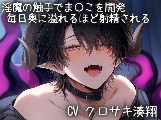 淫魔の触手でま〇こを開発。毎日奥に溢れるほど射精される