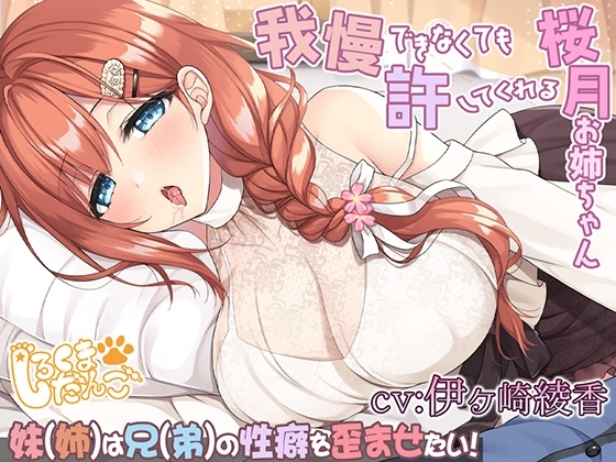 【約1時間19分】我慢できなくても許してくれる桜月お姉ちゃん@妹(姉)は兄(弟)の性癖を歪めたい!