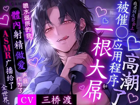 【我最喜欢的主播是个渣男和跟踪狂】我在网友聚会上被催o应用程序和一根大屌洗脑了-喷水弱屄的我,體內射精做爱声音作为了ASMR广播给了全世界。