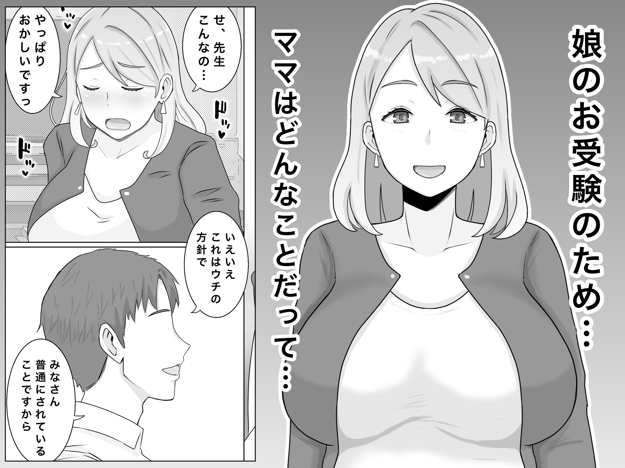 お受験ママのムチムチ肉弾面接 私、娘のためなら何だって… 画像1