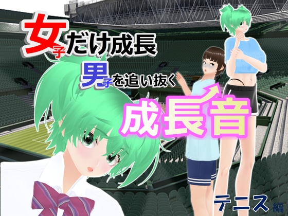 女子だけ成長 男子を追い抜く 成長音~テニス編~