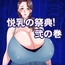 悦乳の祭典 弐の巻