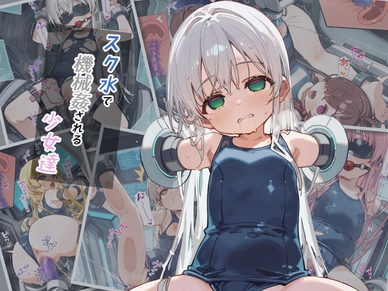 スク水で機械○される少女達