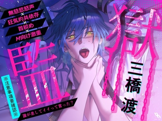 ※注意事項要確認※《この物語に救いはありません》無慈悲怒声×狂気的共依存×首絞め×M向け激重【監獄】誰が息してイイって言った?