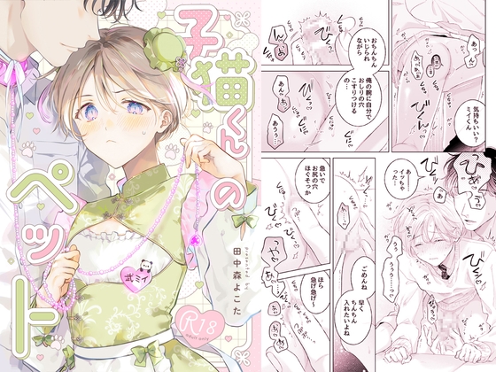 [もげたま]子猫くんのペット(2)