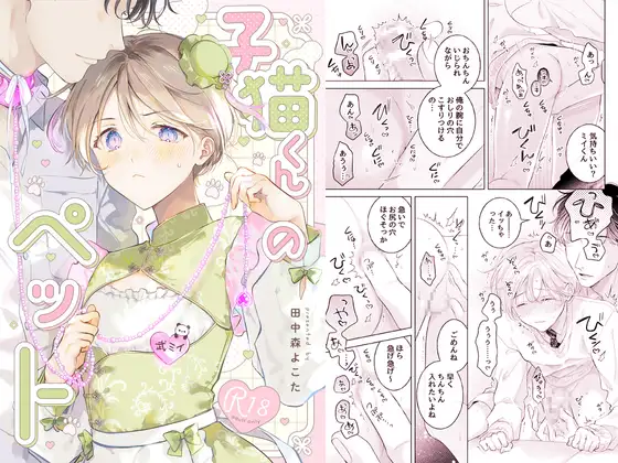 子猫くんのペット(2)の表紙画像