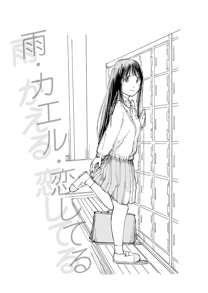 雨・カエル・恋してる 画像1