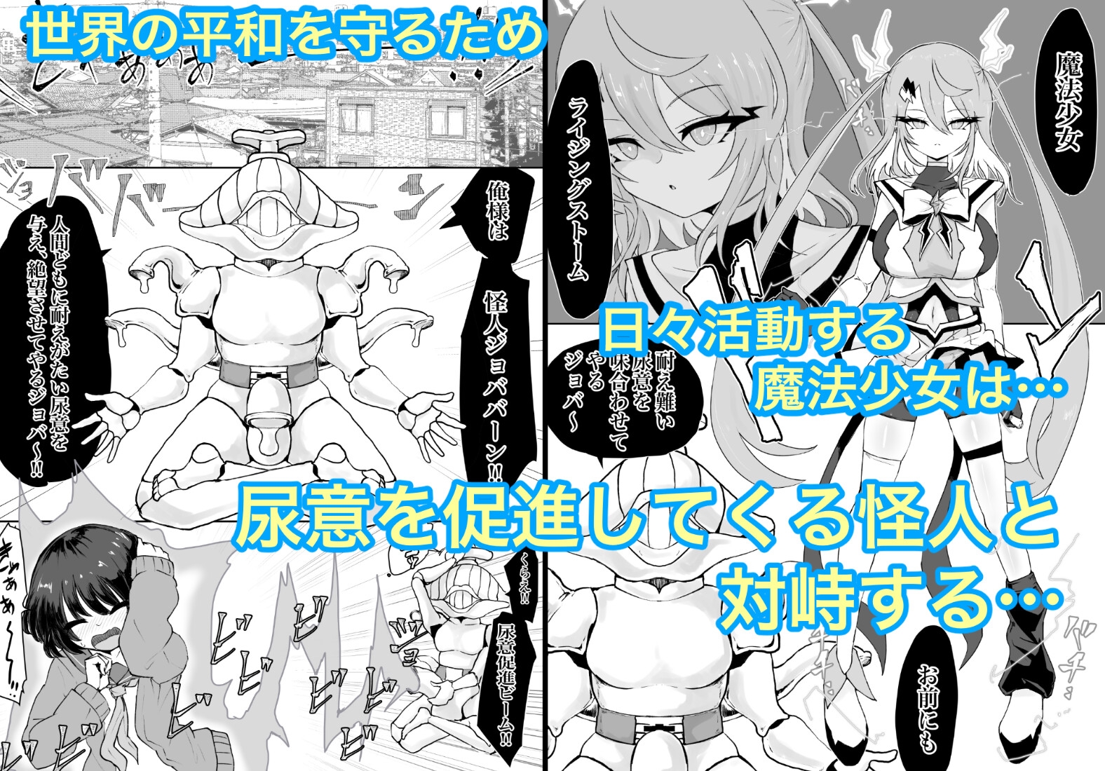 魔法少女ライジングストームVS尿意促進怪人ジョババーン 画像1