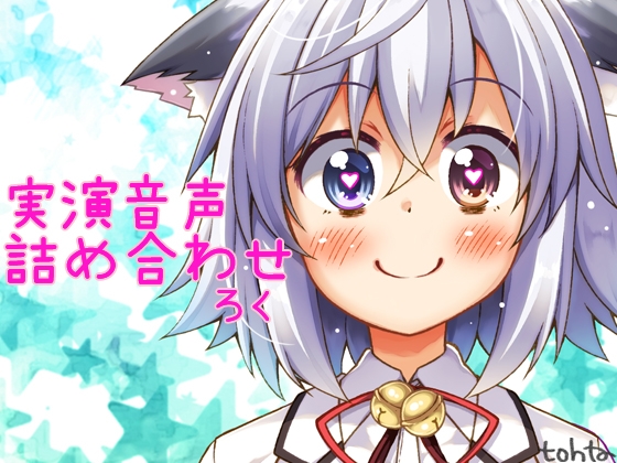 tohta実演音声詰め合わせ*ろく