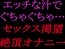 エッチな汁でぐちゃぐちゃ…セックス渇望絶頂オナニー