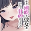 潮吹き彼女といちゃ甘69