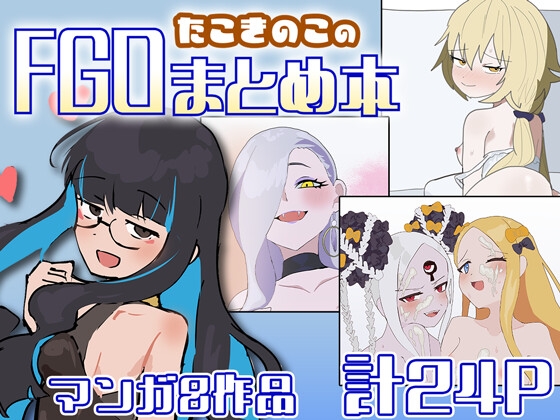 たこきのこのFGOまとめ本