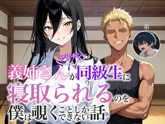 義姉さんがヤリチン同級生に寝取られるのを僕は覗くことしかできない話 ジャケット画像