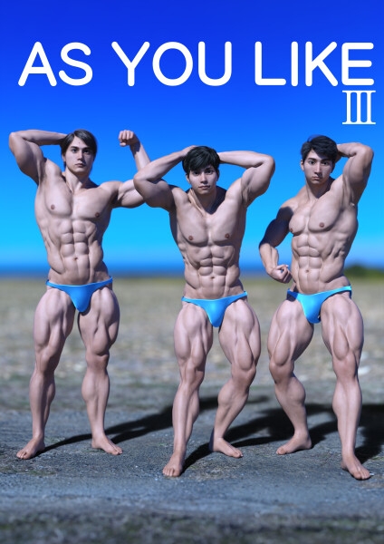 AS YOU LIKE 総集編【1～7】