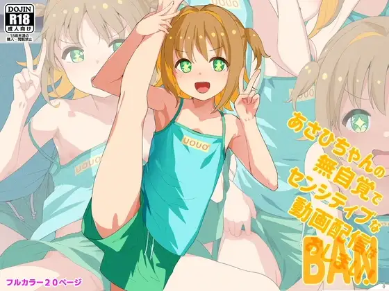 あさひちゃんの無自覚でセンシティブな動画配信はおしまい！