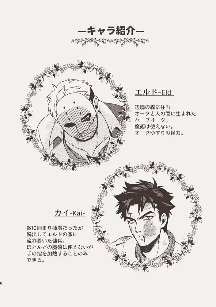 ハーフオークと傭兵2 1枚目