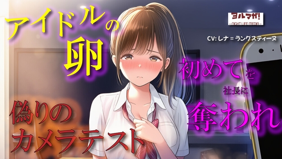 【100円エロボ!(税抜)】卑劣な罠…アイドルの卵はカメラテストと偽られ親のように慕っていた芸能社長に…
ASMR/処女/無理やり/鬼畜/キス/年の差/JK/寝取られ/