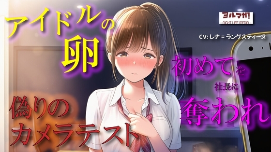 【100円エロボ!(税抜)】卑劣な罠&hellip;アイドルの卵はカメラテストと偽られ親のように慕っていた芸能社長に&hellip; ASMR/処女/無理やり/鬼畜/キス/年の差/JK/寝取られ/