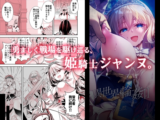 異世界輪○2〜高貴なる姫騎士が蛮族ちんぽに屈するわけが！〜 画像1