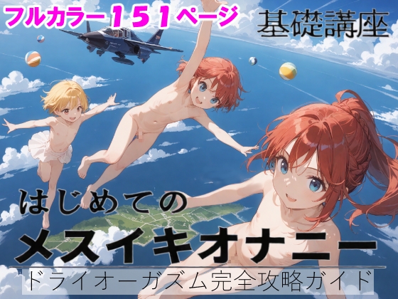 はじめてのメスイキオナニー 基礎講座