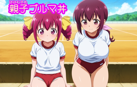 【R18】親子ブルマ丼