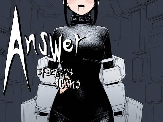 Answer～不正解なら犯される～