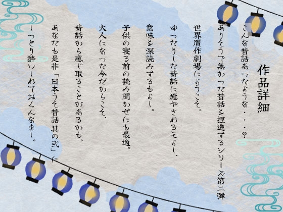 日本うそ昔話 其の弐