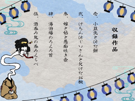 日本うそ昔話 其の弐