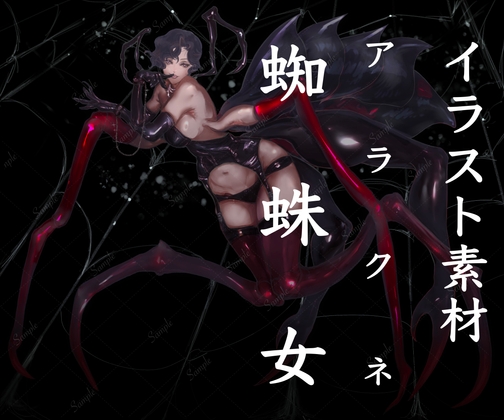 蜘蛛女アラクネ風立ち絵素材 [MNT素材工房]
