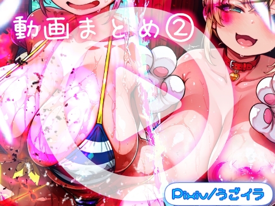 ほろえっちらいぶ うごイラ動画まとめ2+おまけ動画