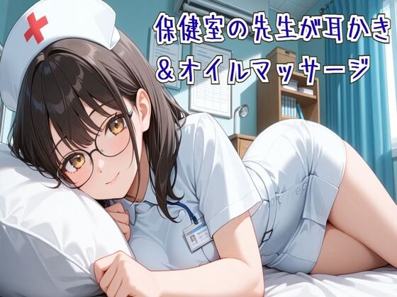 【耳かき/ASMR】保健室の先生の耳かき&オイルマッサージ [seminattu]