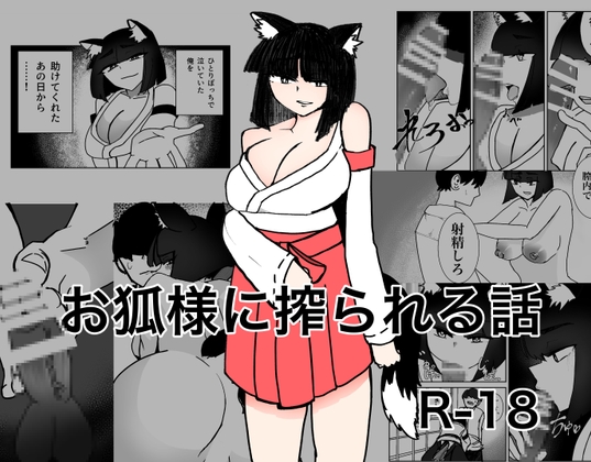 お狐様に搾られる話