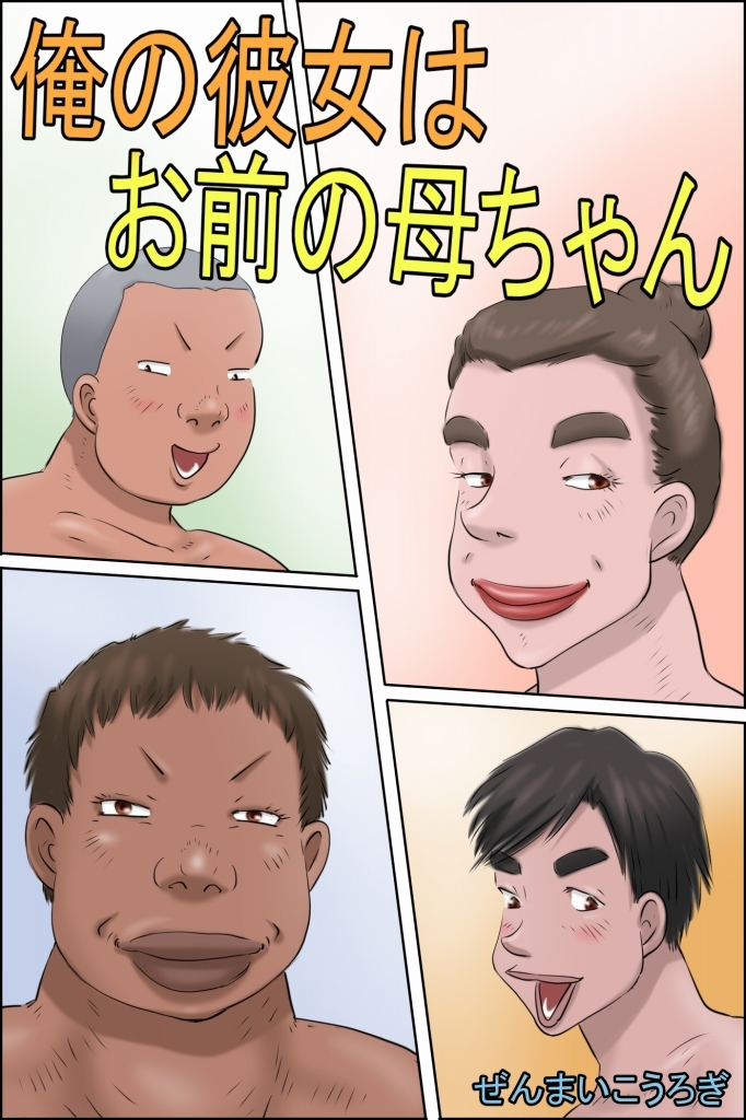 俺の彼女はお前の母ちゃん 画像6