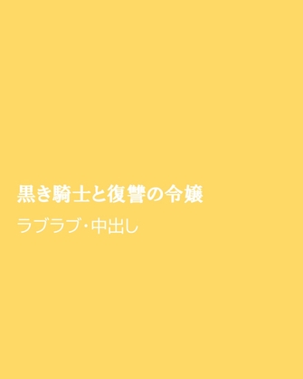 黒き騎士と復讐の令嬢