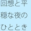 平穏な夜と過去の残り火 今をしっかりと踏みしめて・・・