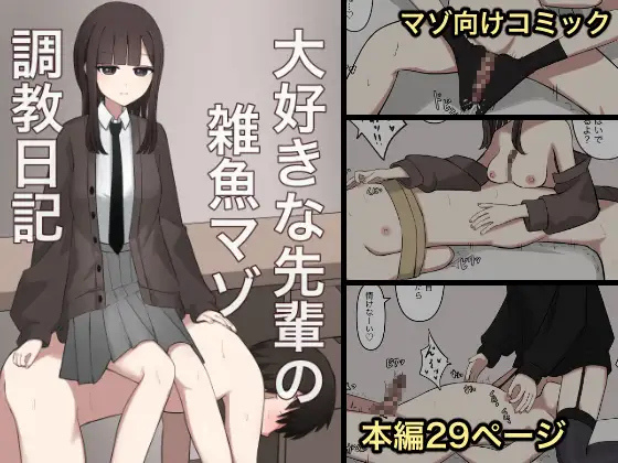 大好きな先輩の雑魚マゾ調教日記