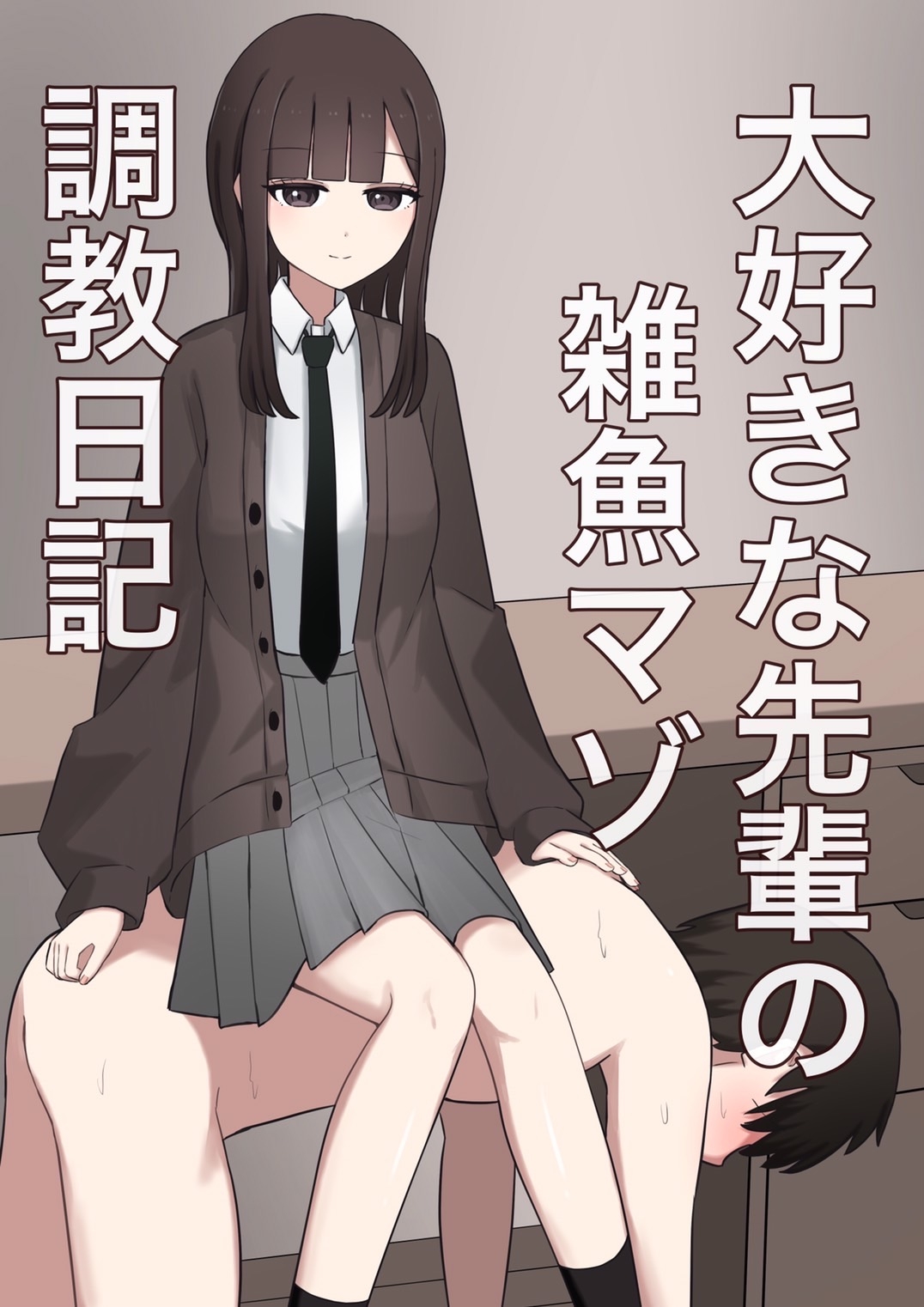 大好きな先輩の雑魚マゾ調教日記 画像1
