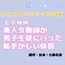 【R18】 CFNM 『美人女教師が男子生徒に行った恥ずかしい体罰』ナレーション&セリフ台本