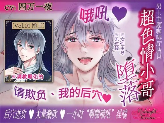 【簡体中文同捆版/无逆转♡一小时男声喘息】调教雌化的超色情主题咖啡厅小哥「哦吼♡请欺负、我的后穴♡」Midnight Terrace Vol.01 怜二