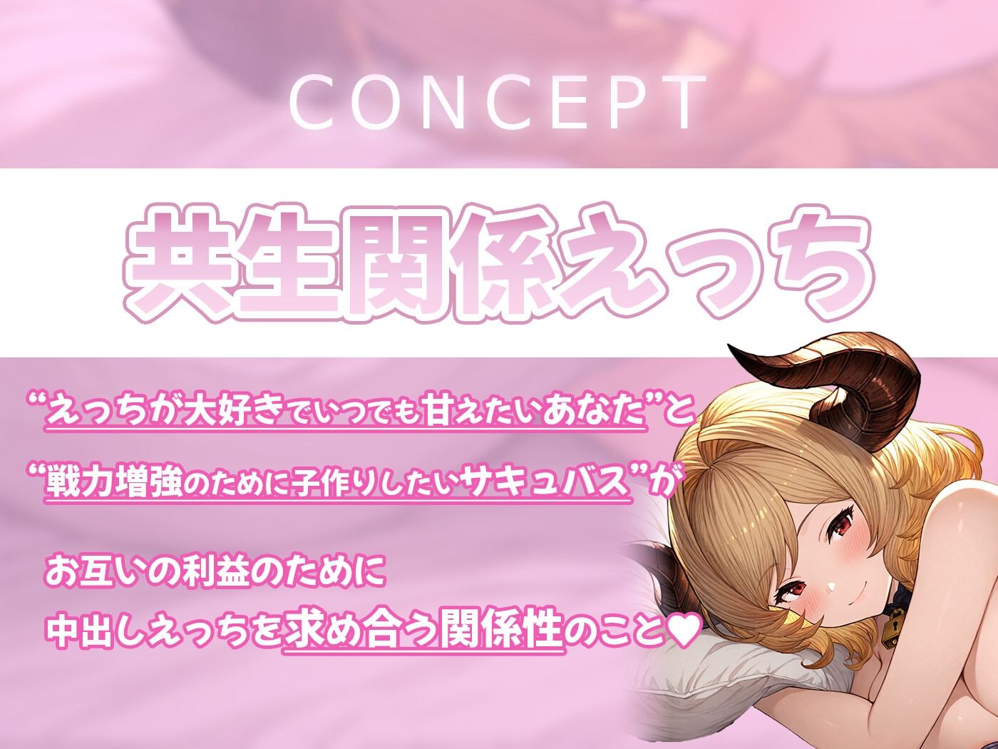 【期間限定55円】欲望のままに求めても全てを受け入れてくれる共生関係えっち ～全肯定彼女×サキュバス～ 画像4
