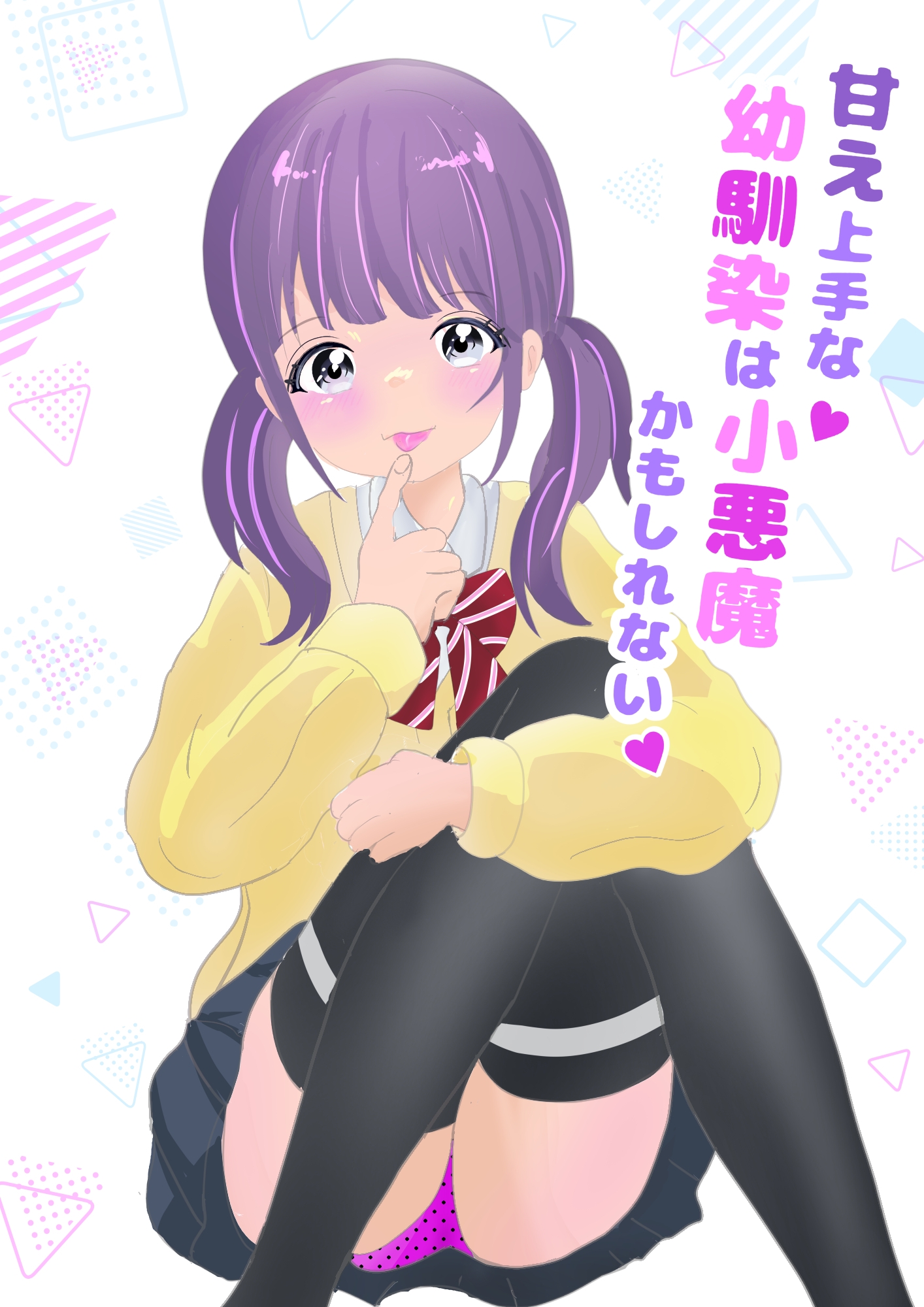 甘え上手な幼馴染は小悪魔かもしれない 画像9