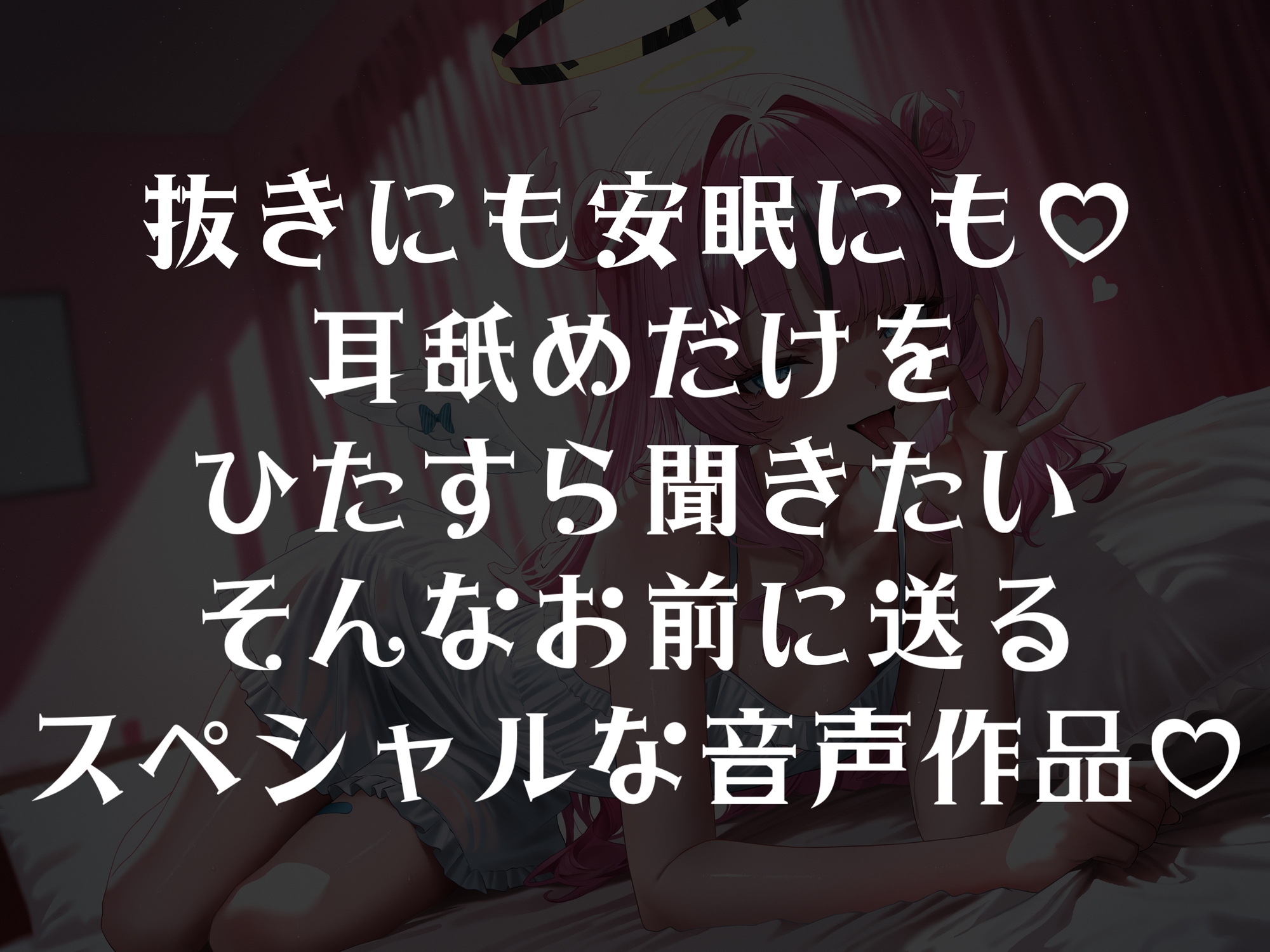 抜きにも♡安眠にも♡～天使のたっぷり6時間耳舐め～ 画像1
