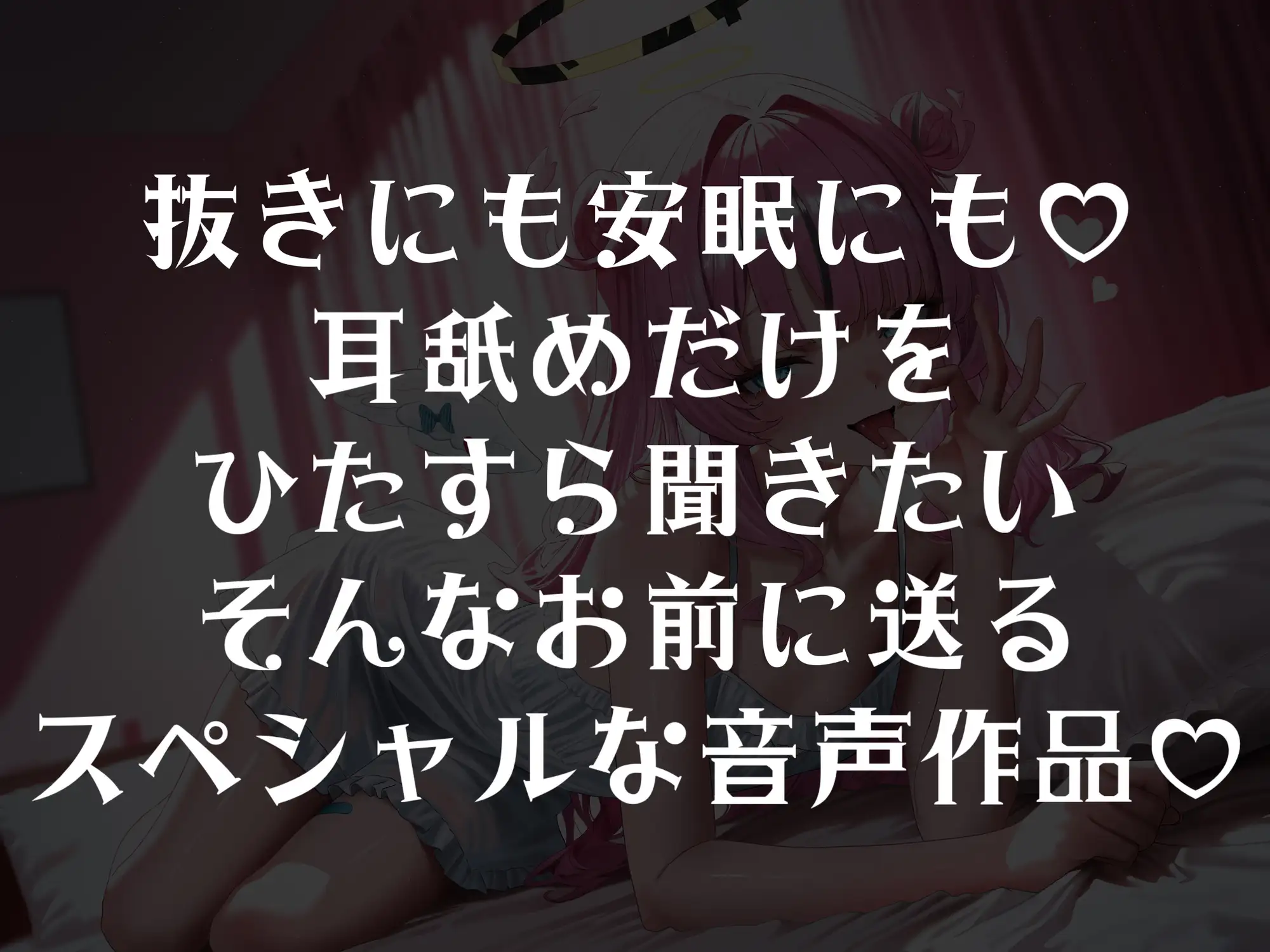抜きにも♡安眠にも♡～天使のたっぷり6時間耳舐め～ るぅねのマゾ犬ファクトリー エロ画像2