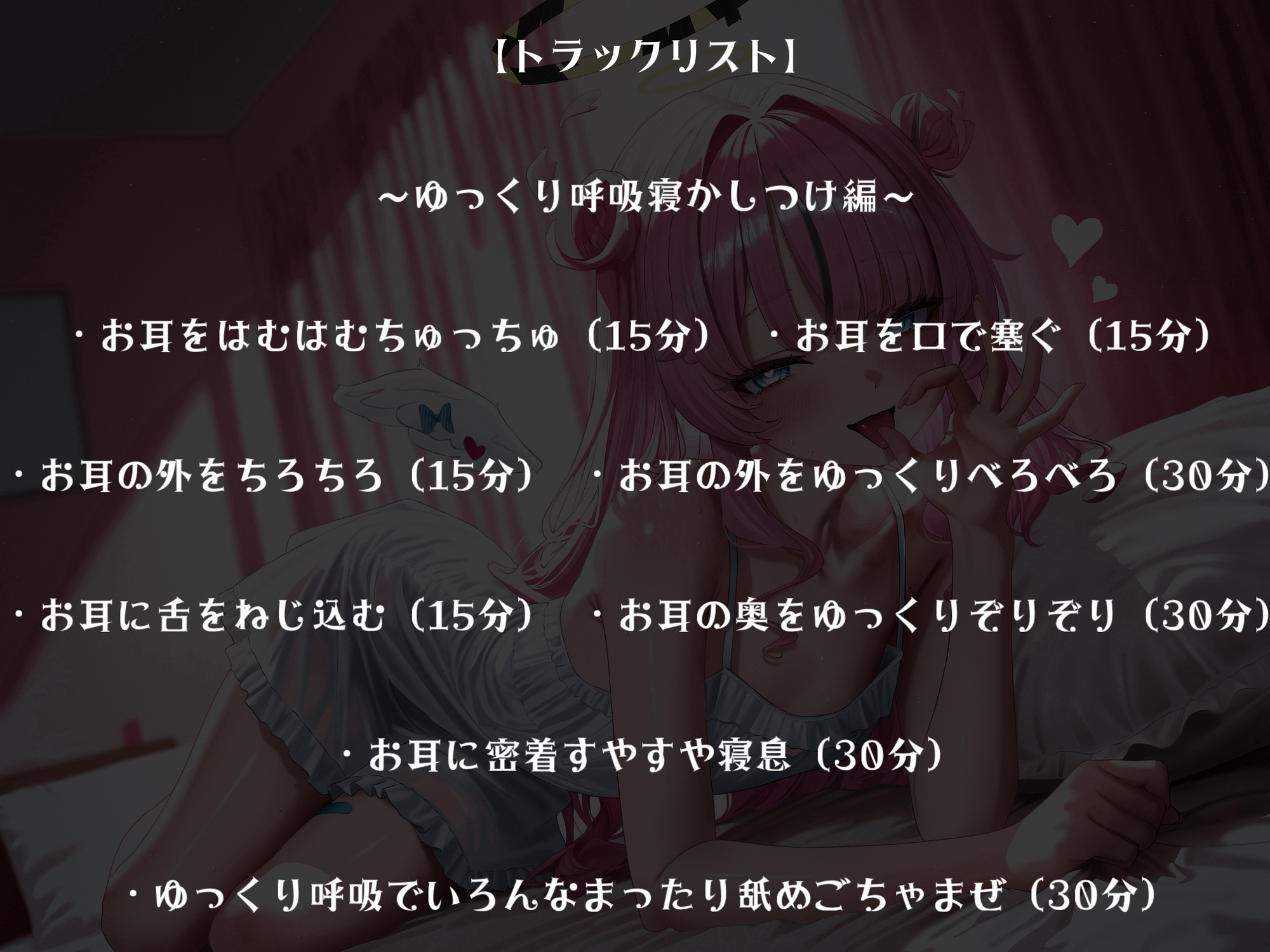 抜きにも♡安眠にも♡～天使のたっぷり6時間耳舐め～ 画像4