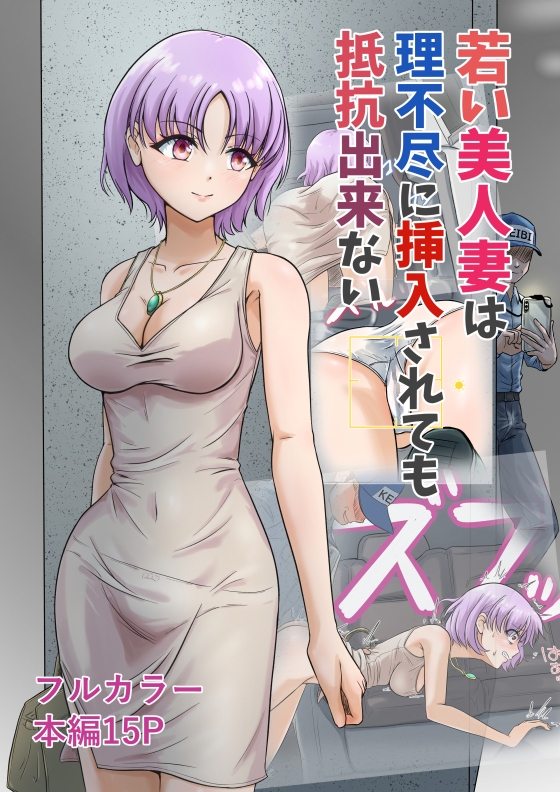 若い美人妻は理不尽に挿入されても抵抗できない 画像1