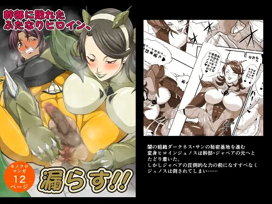 幹部に敗れたふたなりヒロイン、漏らす!!