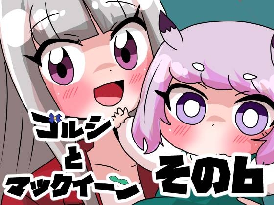 ゴルシとマックイーンその6 [青海苔中音飯店]